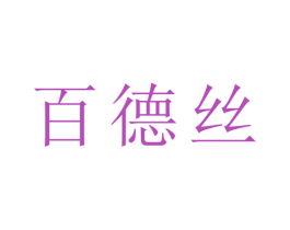 百德丝 第10类医疗器械商标图样