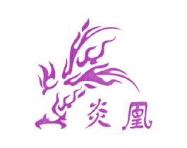 炎凰 第9类科学仪器商标图样