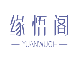 缘悟阁 第9类科学仪器商标图样
