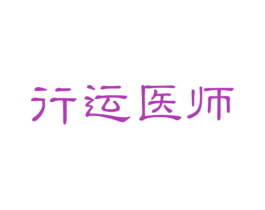 行运医师 第5类医药商标图样