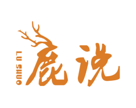 鹿说 第5类医药商标图样