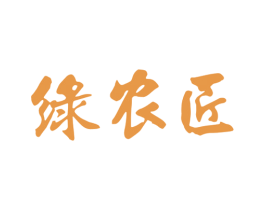 绿农匠 第5类医药商标图样