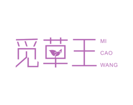 觅草王 第5类医药商标图样