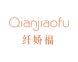 纤娇福 第5类医药商标图样