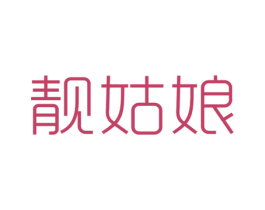 靓姑娘 第5类医药商标图样