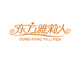 东方雅莉人 第3类化妆品商标图样