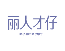 丽人才仔 第3类化妆品商标图样