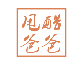 甩酷爸爸 第3类化妆品商标图样