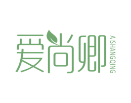 爱尚卿 第3类化妆品商标图样