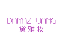 黛雅妆 第3类化妆品商标图样