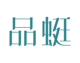 品蜓 第3类化妆品商标图样