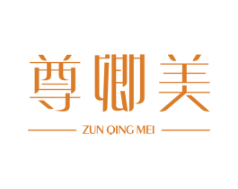 尊卿美 第3类化妆品商标图样