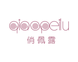 俏佩露 第3类化妆品商标图样
