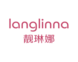 靓琳娜 LANGLINNA 第3类化妆品商标图样