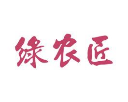 绿农匠 第1类化学原料商标图样