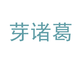 芽诸葛 第30类小食配料商标图样