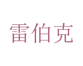 雷伯克 第25类服装鞋帽商标图样