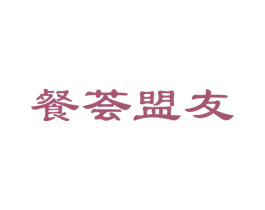 餐荟盟友 第43类餐饮酒店商标图样