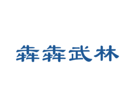 犇犇武林 第43类餐饮酒店商标图样