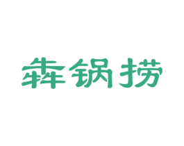 犇锅捞 第43类餐饮酒店商标图样