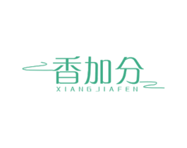 香加分 第43类餐饮酒店商标图样