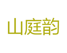 山庭韵 第43类餐饮酒店商标图样