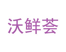 沃鲜荟 第43类餐饮酒店商标图样