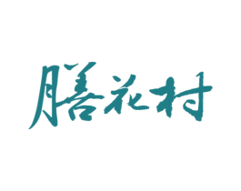 膳花村 第43类餐饮酒店商标图样