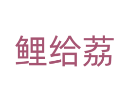 鲤给荔 第43类餐饮酒店商标图样