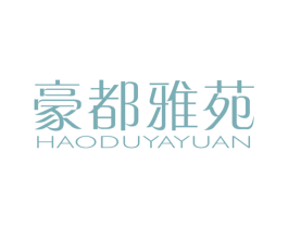 豪都雅苑 第43类餐饮酒店商标图样