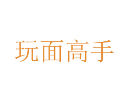 玩面高手 第43类餐饮酒店商标图样
