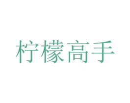 柠檬高手 第43类餐饮酒店商标图样