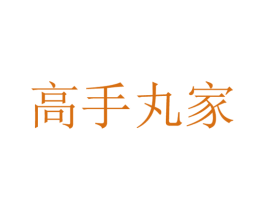 高手丸家 第43类餐饮酒店商标图样