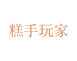 糕手玩家 第43类餐饮酒店商标图样