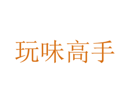 玩味高手 第43类餐饮酒店商标图样