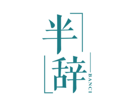 半辞 第43类餐饮酒店商标图样