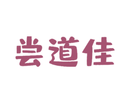 尝道佳 第43类餐饮酒店商标图样