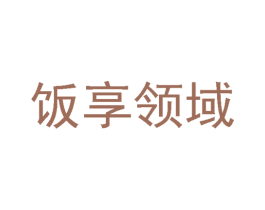 饭享领域 第43类餐饮酒店商标图样