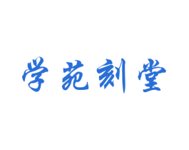 学苑刻堂 第41类教育娱乐商标图样