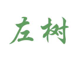 左树 第41类教育娱乐商标图样