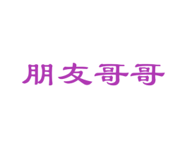 朋友哥哥 第39类运输旅行商标图样