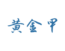黄金甲 第37类建筑修理商标图样