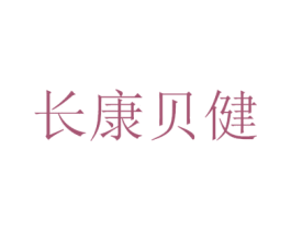 长康贝健 第35类广告贸易商标图样