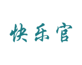 快乐官 第35类广告贸易商标图样