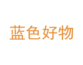 蓝色好物 第35类广告贸易商标图样