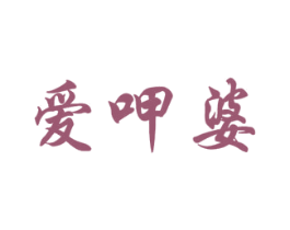 爱呷婆 第35类广告贸易商标图样