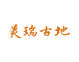 美瑞古地 第35类广告贸易商标图样