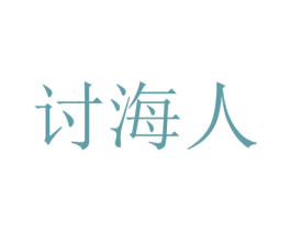 讨海人 第35类广告贸易商标图样