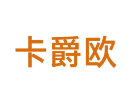 卡爵欧 第35类广告贸易商标图样