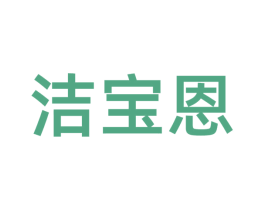 洁宝恩 第35类广告贸易商标图样